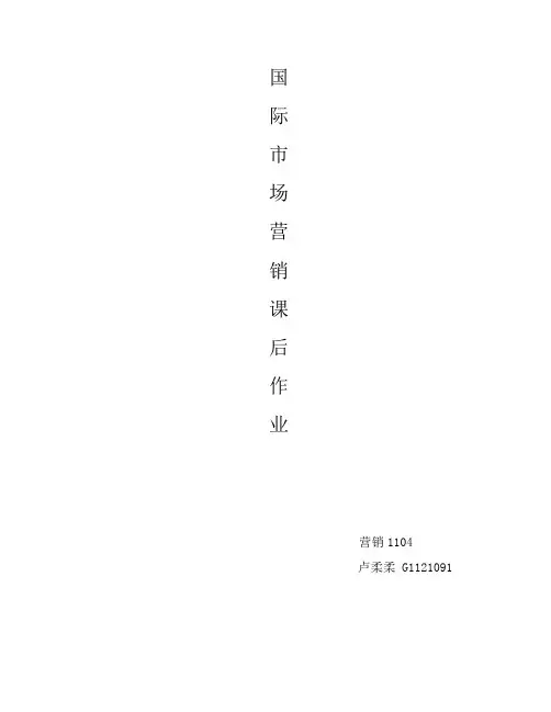 国际市场营销课后作业