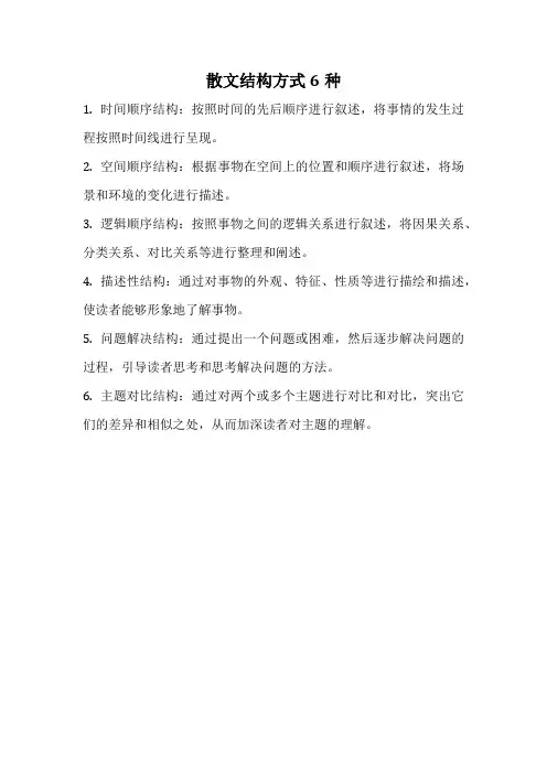 散文结构方式6种