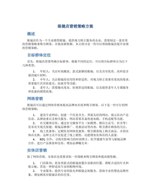 眼镜店营销策略方案