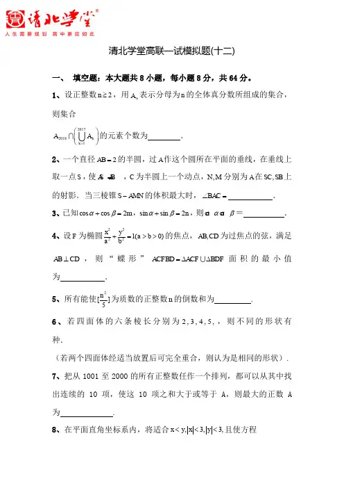 清北学堂高联一试模拟题12