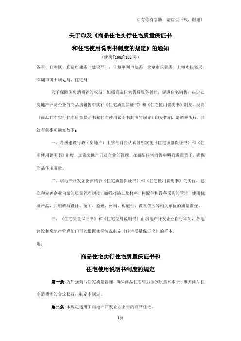 商品住宅实行住宅质量保证书、使用说明书的规定