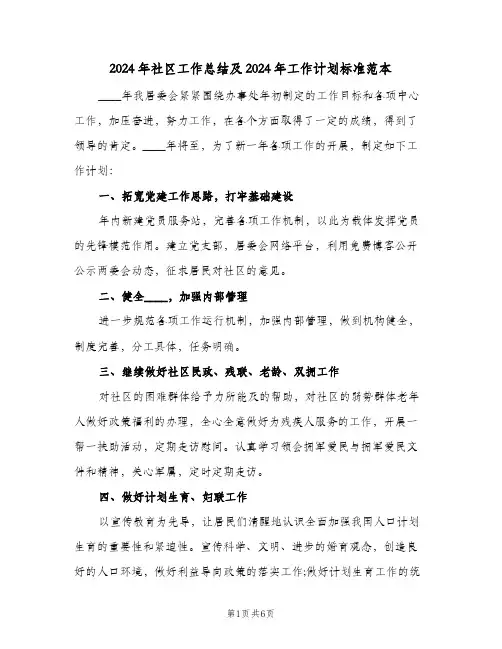 2024年社区工作总结及2024年工作计划标准范本(三篇)