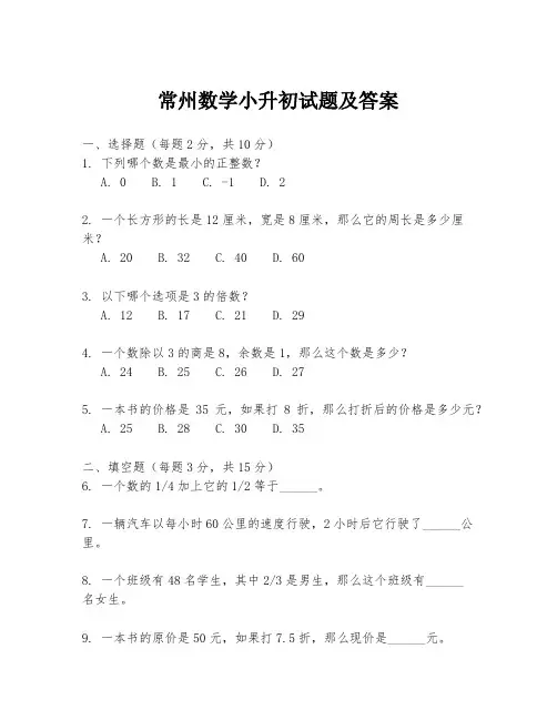 常州数学小升初试题及答案