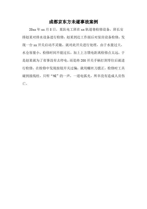 成都京东方未遂事故案例