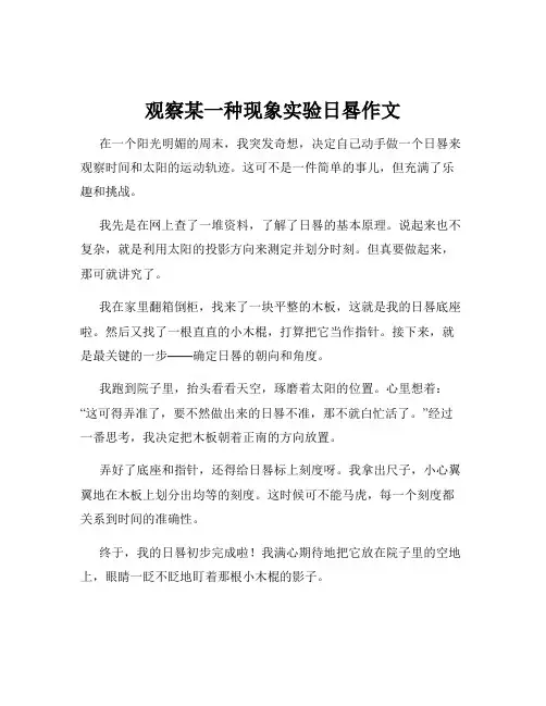 观察某一种现象实验日晷作文