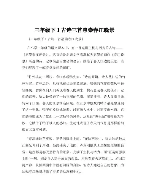 三年级下1古诗三首惠崇春江晚景