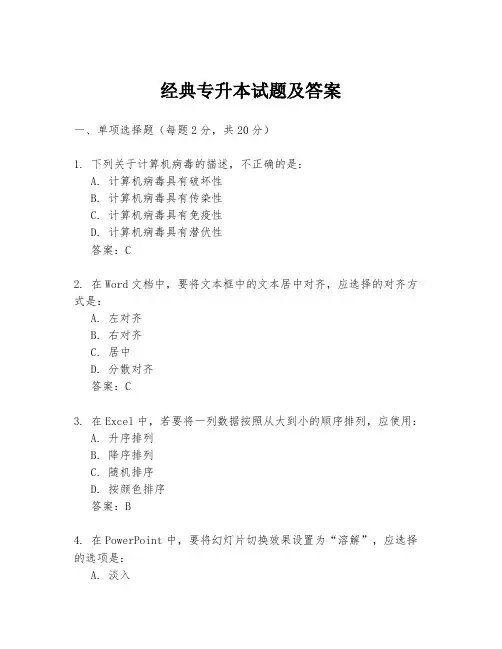 经典专升本试题及答案