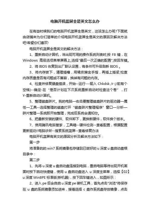 电脑开机蓝屏全是英文怎么办