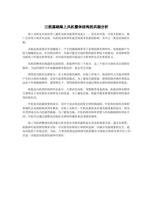 三桩基础海上风机整体结构的共振分析
