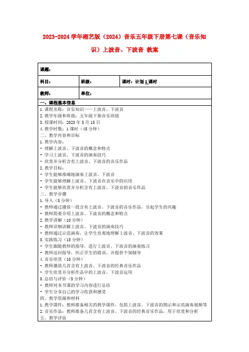 2023-2024学年湘艺版(2024)音乐五年级下册第七课(音乐知识)上波音、下波音教案