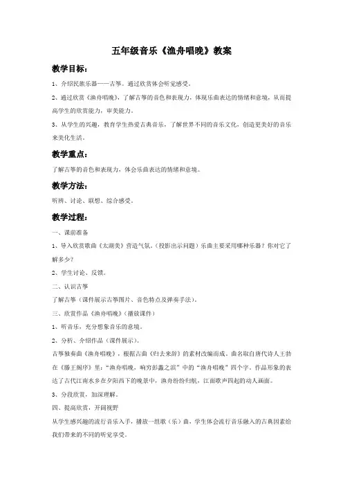 五年级音乐《渔舟唱晚》教案