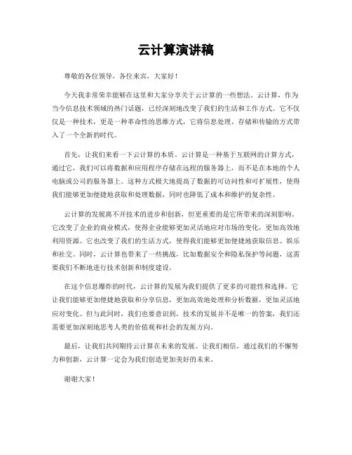 云计算演讲稿