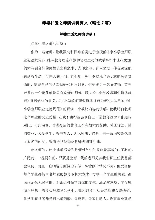 师德仁爱之师演讲稿范文(精选7篇)