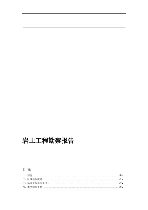 岩土工程勘察报告实例