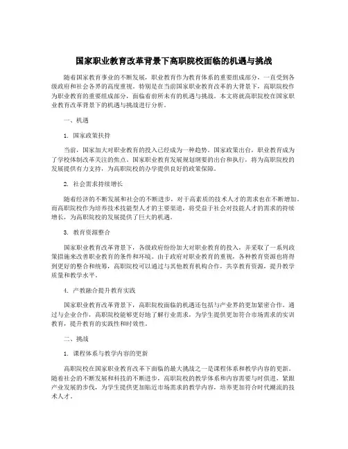 国家职业教育改革背景下高职院校面临的机遇与挑战