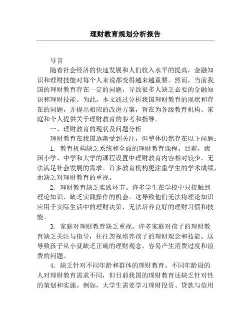 理财教育规划分析报告