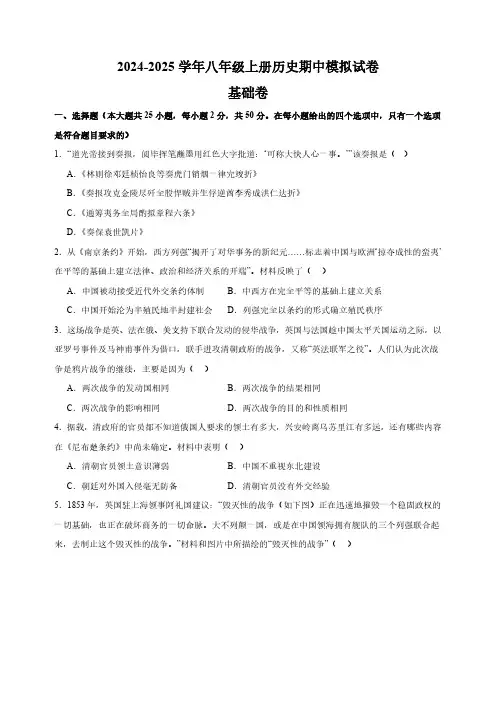 期中测试卷(基础卷)(含答案)2024-2025学年八年级上册历史期中模拟试卷(统编版)