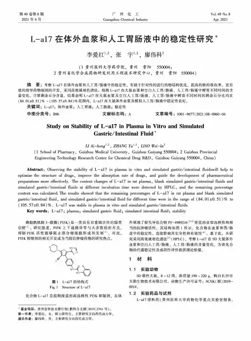 L-a17在体外血浆和人工胃肠液中的稳定性研究