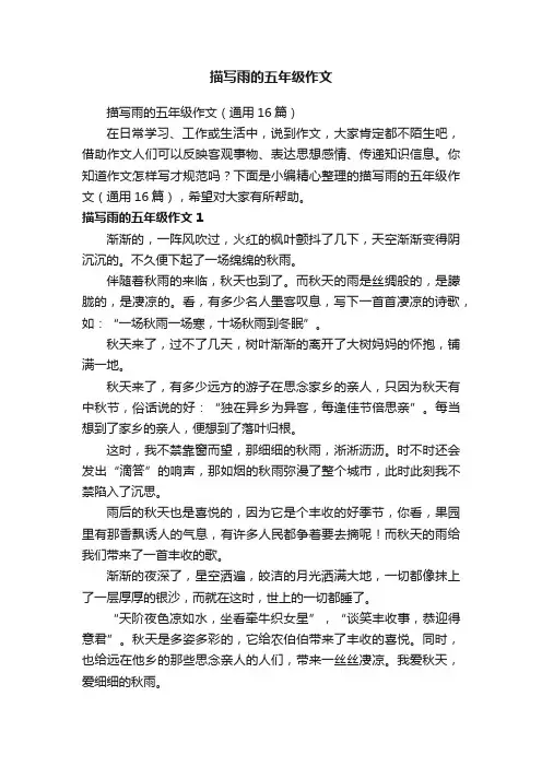 描写雨的五年级作文（通用16篇）