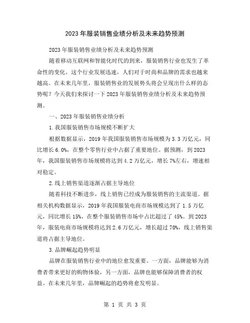 2023年服装销售业绩分析及未来趋势预测