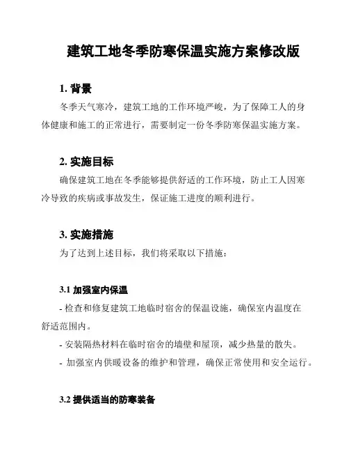 建筑工地冬季防寒保温实施方案修改版