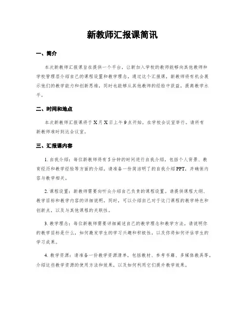 新教师汇报课简讯