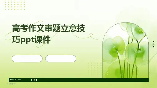 2024年度高考作文审题立意技巧ppt课件