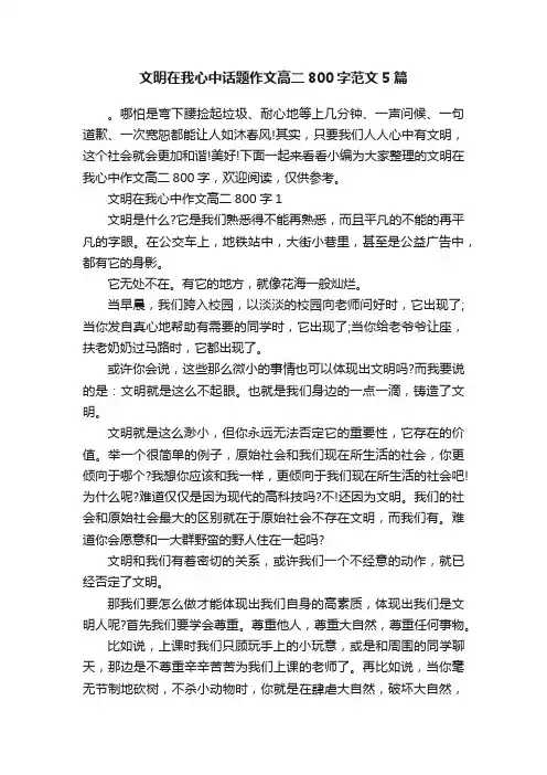 文明在我心中话题作文高二800字范文5篇