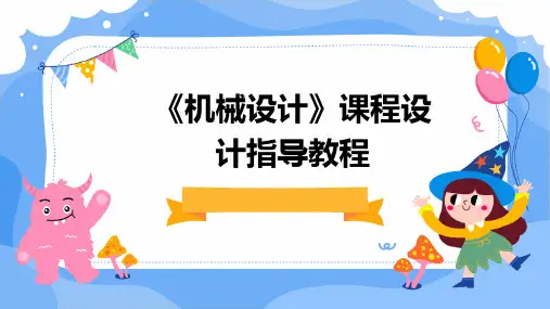 《机械设计》课程设计指导教程