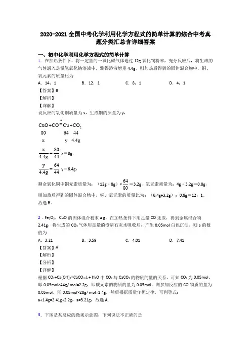 2020-2021全国中考化学利用化学方程式的简单计算的综合中考真题分类汇总含详细答案