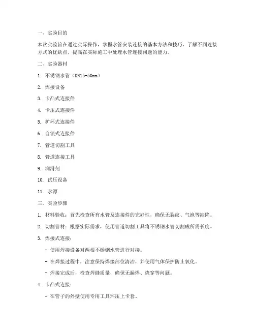 水管安装连接实验报告