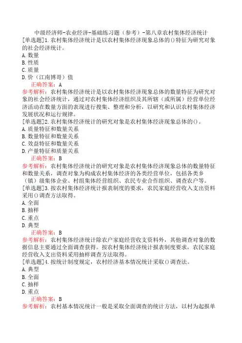 中级经济师-农业经济-基础练习题(参考)-第八章农村集体经济统计