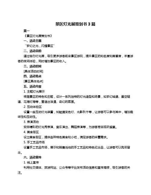景区灯光展策划书3篇
