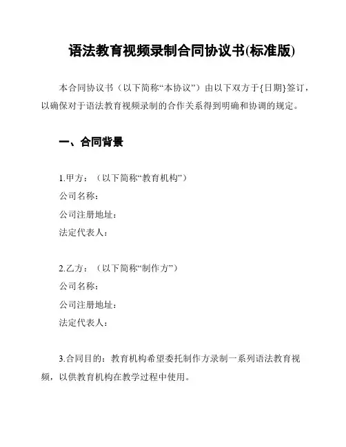 语法教育视频录制合同协议书(标准版)