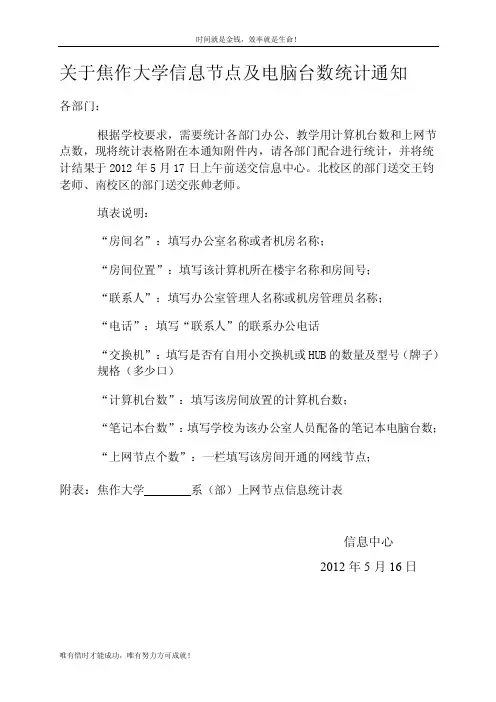 关于焦作大学信息节点及电脑台数统计通知