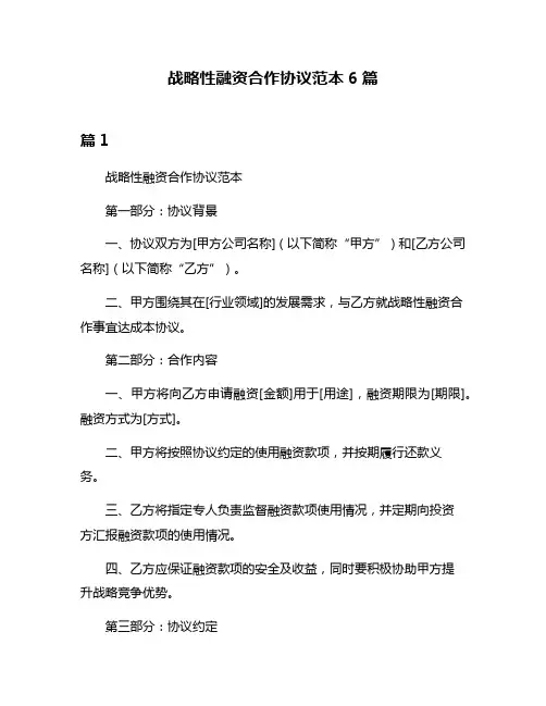 战略性融资合作协议范本6篇