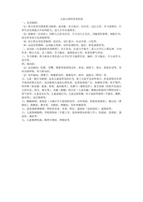 儿童心理科常见疾病