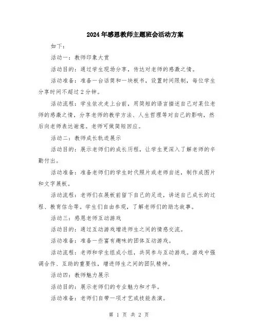 2024年感恩教师主题班会活动方案