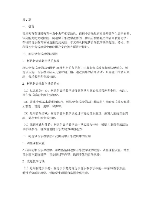 初中音乐教研柯达伊(3篇)