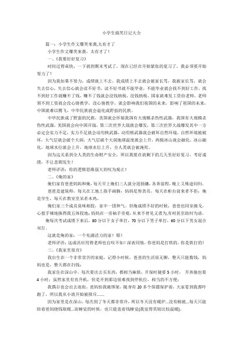 小学生搞笑日记大全