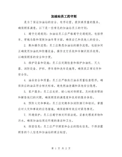 加油站员工的守则