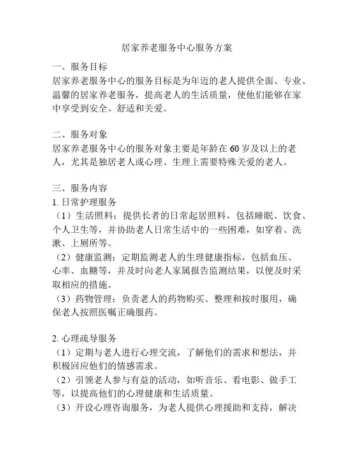 居家养老服务中心服务方案