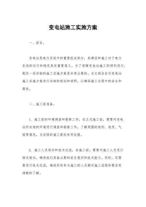 变电站施工实施方案