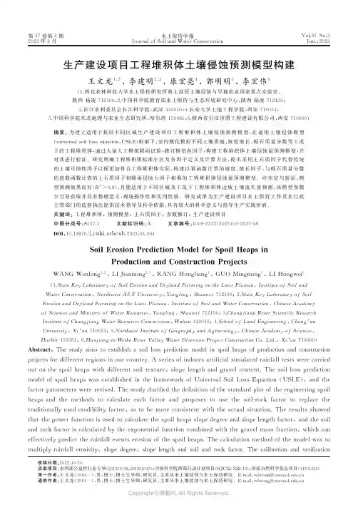 211235477_生产建设项目工程堆积体土壤侵蚀预测模型构建