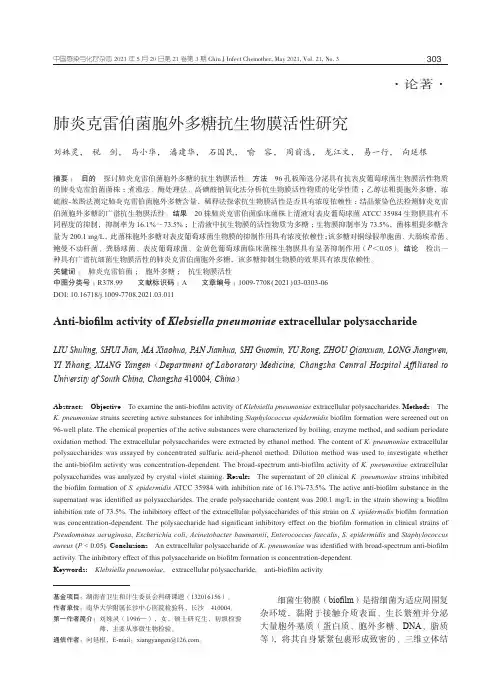 肺炎克雷伯菌胞外多糖抗生物膜活性研究