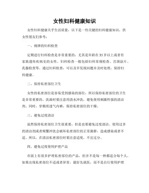 女性妇科健康知识