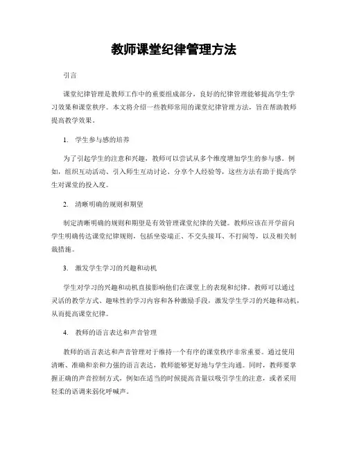 教师课堂纪律管理方法