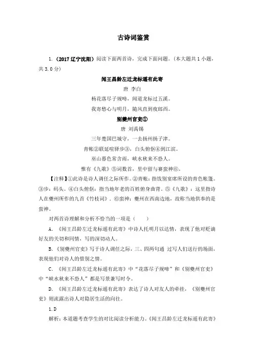 2017全国中考语文分类汇编试题：古诗词鉴赏