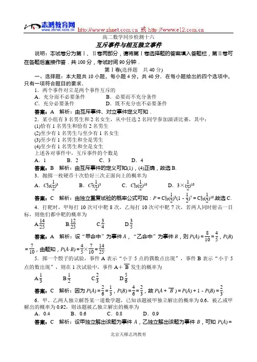 高二下数学同步训练：互斥事件与相互独立事件(附答案)