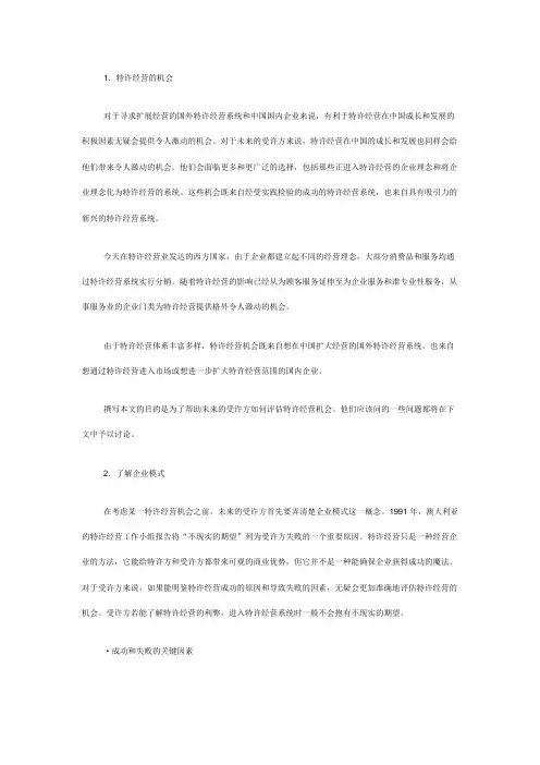 特许经营成功和失败的关键因素